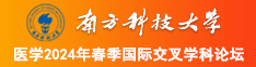 我要看操逼免费的南方科技大学医学2024年春季国际交叉学科论坛